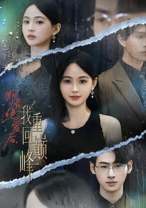 断情绝爱后，我重回巅峰（54集）看到大结局