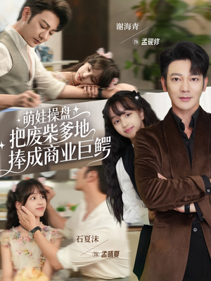 萌娃操盘:把废柴爹地捧成商业巨鳄(52集) 萌娃操盘:把废柴爹地捧成商业巨鳄(52集)热门短剧免费看