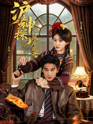 沪上神探之彼岸花开(58集) 沪上神探之彼岸花开(58集)热门短剧来袭