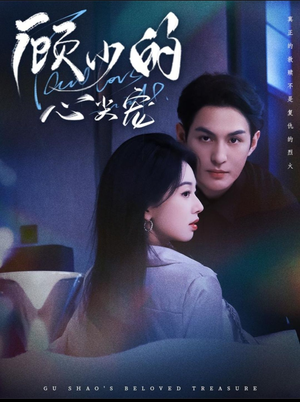 顾少的心尖宠(61集) 顾少的心尖宠(61集)更新时间