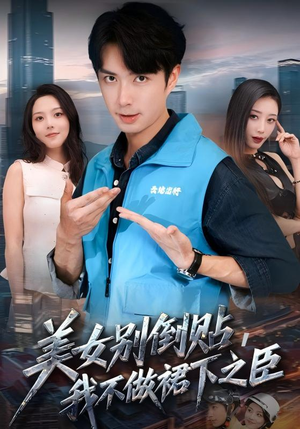 美女别倒贴,我不做裙下之臣(69集) 美女别倒贴,我不做裙下之臣(69集)爆款短剧一起追