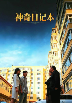 神奇日记本(40集) 神奇日记本(40集)短剧全集大结局
