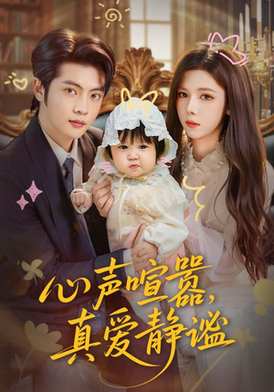 心声喧嚣，真爱静谧（75集）红果短剧看全集