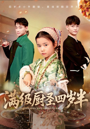满级厨圣四岁半(51集) 满级厨圣四岁半(51集)最新火爆短剧
