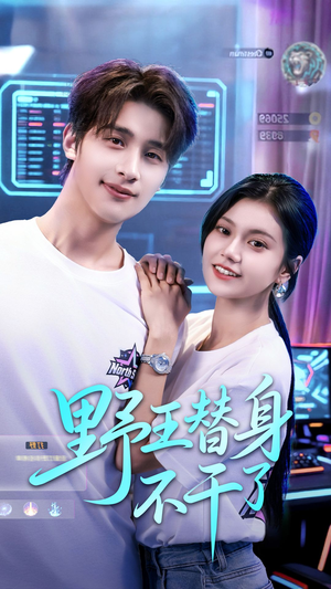 野王替身不干了(60集) 野王替身不干了(60集)短剧精彩绝伦