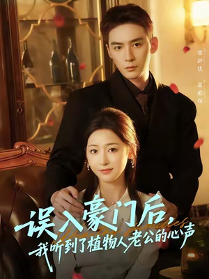 误入豪门后,我听到了植物人老公的心声(76集) 误入豪门后,我听到了植物人老公的心声(76集)精彩短剧免费看