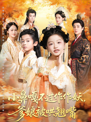 小鼻嘎不过作作妖爹娘被哄翘嘴(79集) 小鼻嘎不过作作妖爹娘被哄翘嘴(79集)热门短剧推荐。