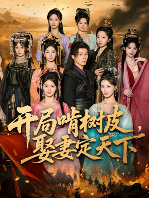 开局啃树皮娶妻定天下（80集）完整版免费观看
