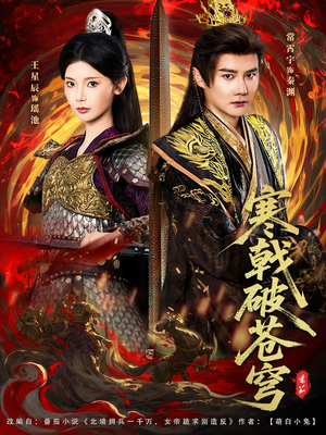 寒戟破苍穹(80集) 寒戟破苍穹(80集)分享热门短剧