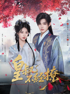 皇叔不经撩(72集) 皇叔不经撩(72集)在线免费观影