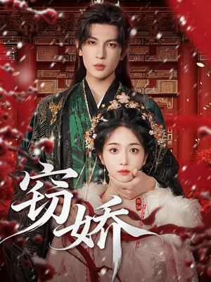 窃娇（77集）全集下载