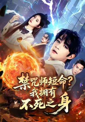 禁咒师短命我拥有不死之身(74集) 禁咒师短命我拥有不死之身(74集)爆款短剧抢先看