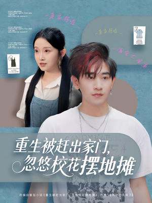 重生被赶出家门,忽悠校花摆地摊(80集) 重生被赶出家门,忽悠校花摆地摊(80集)怎么看全集