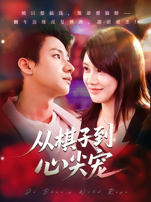 从棋子到心尖宠(58集) 从棋子到心尖宠(58集)看到大结局