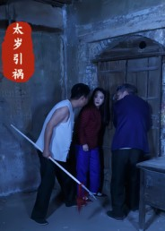 太岁引祸(31集) 太岁引祸(31集)解说文案