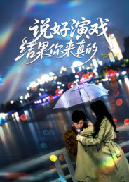 说好演戏，结果你来真的（80集）短剧推荐分享