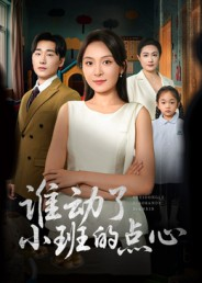 谁动了小班的点心(51集) 谁动了小班的点心(51集)热门短剧抢先