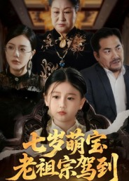 七岁萌宝老祖宗驾到(70集) 七岁萌宝老祖宗驾到(70集)在哪个app能看