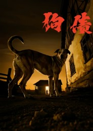 狗债(33集) 狗债(33集)短剧视频分享