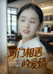 对门相遇的爱情(16集) 对门相遇的爱情(16集)看短剧放松一下