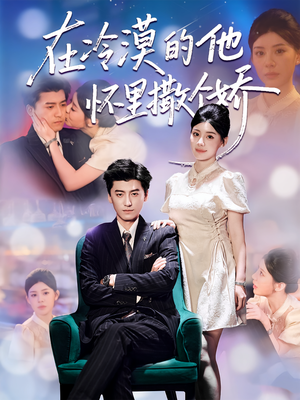在冷漠的他怀里撒个娇（84集）短剧每日分享