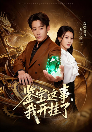 鉴宝这事,我开挂了(58集) 鉴宝这事,我开挂了(58集)红果短剧免费看