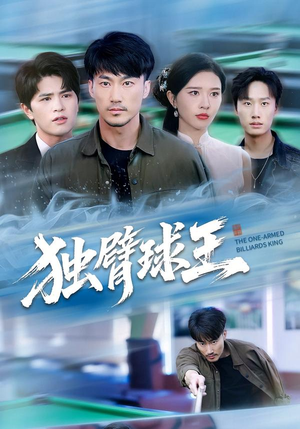 独臂球王（82集）短剧全集免费看
