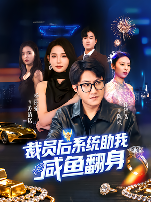 裁员后系统助我咸鱼翻身(80集) 裁员后系统助我咸鱼翻身(80集)穿越短剧推荐