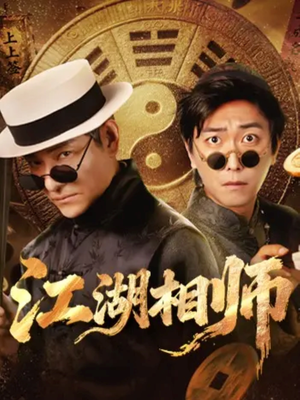 江湖相师(85集) 江湖相师(85集)真的太精彩了