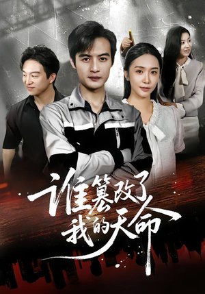 谁篡改了我的天命(60集) 谁篡改了我的天命(60集)免费短剧片段