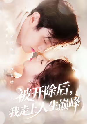 被开除后,我走上人生巅峰(57集) 被开除后,我走上人生巅峰(57集)短剧有好货推荐