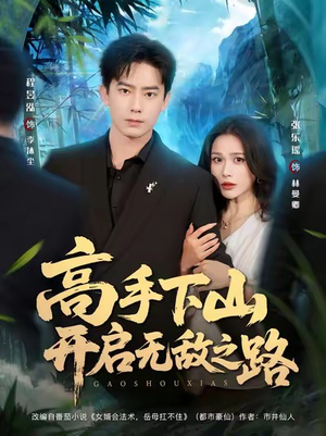 高手下山开启无敌之路（80集）好看的短剧分享