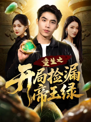 重生之开局捡漏帝王绿（60集）番茄免费短剧