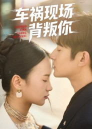 车祸现场背叛你(37集) 车祸现场背叛你(37集)古装短剧热播