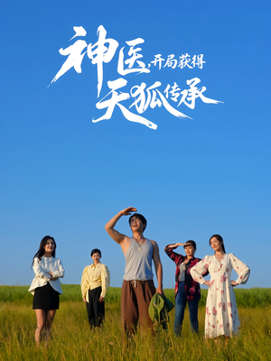 神医,开局获得天狐传承(80集) 神医,开局获得天狐传承(80集)分享好看的短剧