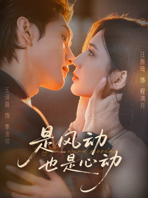 是风动也是心动(60集) 是风动也是心动(60集)热门短剧大全