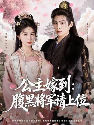 公主嫁到:腹黑将军请上位(76集) 公主嫁到:腹黑将军请上位(76集)最火的短剧