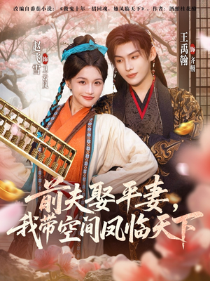 前夫平妻，我带空间凤临天下（71集）免费短剧推荐