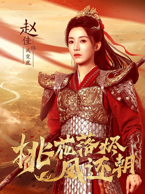 桃花落烬凤还朝(86集) 桃花落烬凤还朝(86集)好看短剧推荐