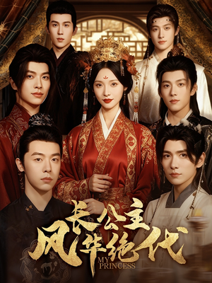 长公主风华绝代（80集）最新短剧推荐