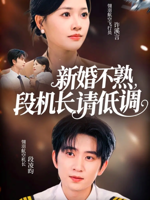 新婚不熟,段机长请低调(54集) 新婚不熟,段机长请低调(54集)百度网盘资源