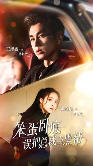 笨蛋卧底,误把总裁当黑帮(76集) 笨蛋卧底,误把总裁当黑帮(76集)番茄短剧免费看