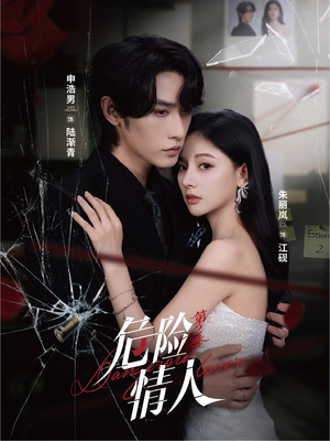 危险情人第2季(69集) 危险情人第2季(69集)每日短剧追不停
