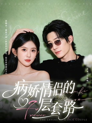 病娇情侣的千层套路（80集）我真的爱了