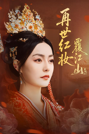 再世红妆覆江山(73集) 再世红妆覆江山(73集)快来看短剧