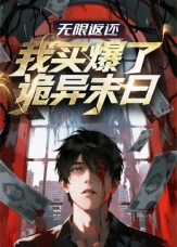 无限返还:我买爆了诡异末日(36集) 无限返还:我买爆了诡异末日(36集)免费观看完整版