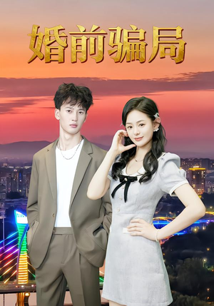 婚前骗局(35集) 婚前骗局(35集)爱短剧爱追剧
