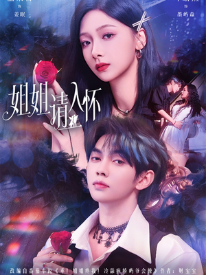 姐姐请入怀(75集) 姐姐请入怀(75集)流畅播放免费看