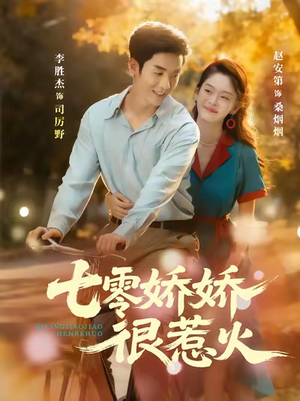七零娇娇很惹火(79集) 七零娇娇很惹火(79集)古装短剧热播