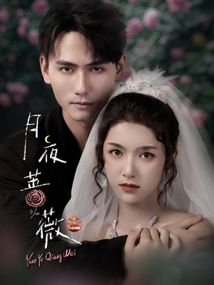 月夜蔷薇(72集) 月夜蔷薇(72集)免费热门短剧